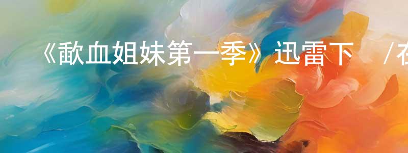 昌浩的網絡影視資源,《歃血姐妹第一季》迅雷下載/在線觀看-靈異驚悚-美劇天堂
